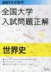 2027年受験用 全国大学入試問題正解 15 世界史