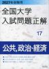 2027年受験用 全国大学入試問題正解 17 公共、政治・経済