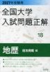 2027年受験用 全国大学 入試問題正解 18 地歴(追加掲載編)