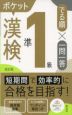漢検ポケットでる順 一問一答 準1級 改訂版