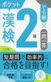 漢検ポケットでる順 一問一答 2級 三訂版