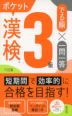 漢検ポケットでる順 一問一答 3級 三訂版