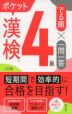 漢検ポケットでる順 一問一答 4級 三訂版