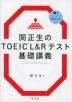 関正生のTOEIC L&Rテスト 基礎講義