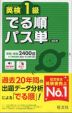 英検1級 でる順パス単 6訂版