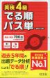 英検4級 でる順パス単 新装5訂版