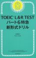TOEIC L&R TEST パート6特急 新形式ドリル