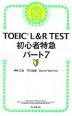TOEIC L&R TEST 初心者特急 パート7