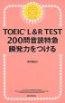 TOEIC L&R TEST 200問音読特急