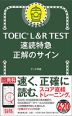 TOEIC L&R TEST 速読特急 正解のサイン