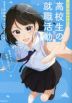 マンガでわかる! 高校生の就職活動