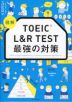 図解 TOEIC L&R TEST 最強の対策