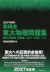 2027年度用 鉄緑会 東大物理問題集 資料・問題篇/解答篇 2017-2026