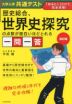 大学入学共通テスト 歴史総合、世界史探究の点数が面白いほどとれる一問一答 改訂版