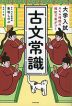 大学入試 スキマ時間の暗記で差がつく 古文常識