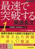 最速で突破する 英語長文 1 入試基礎~GMARCHレベル