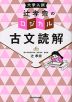 大学入試 辻孝宗の ロジカル古文読解