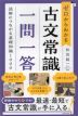 ゼロからわかる 古文常識 一問一答