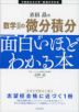 志田晶の 数学IIの微分積分が面白いほどわかる本