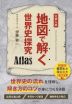 大学入試 地図で解く世界史探究 Atlas