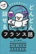 初心者のための あてはめるだけでどんどん話せるフランス語