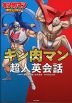 キン肉マン 超人英会話