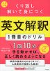 大学入試 くり返し解いて身につく 英文解釈1冊目のドリル
