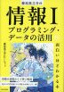 藤原進之介の 情報I プログラミング・データの活用が面白いほどわかる本