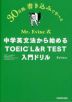 Mr. Evine式 中学英文法から始める TOEIC L&R TEST 入門ドリル