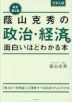 改訂第6版 大学入試 蔭山克秀の 政治・経済が面白いほどわかる本