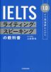 1.0ずつスコアを上げる IELTS ライティング・スピーキングの教科書