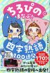 ちろぴのとまなぶ! 四字熟語100連発