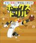 算数と国語で「野球脳」を伸ばす ホークスドリル