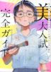 なんとなく「美術系に行きたい」と思ったときに読む 美大入試完全ガイド