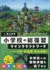 小学校の総復習 マインクラフトワーク