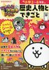 にゃんこ大戦争ドリル 歴史人物とできごと