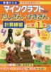 学習ドリル マインクラフトで学ぶ たしざん・ひきざん 計算練習 小学1年