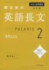 改訂版 大学入試問題集 関正生の 英語長文 ポラリス・POLARIS 2 応用レベル
