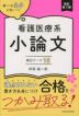 改訂第3版 書くべきネタが思いつく 看護医療系小論文 頻出テーマ15