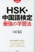 HSK・中国語検定 最強の学習法 改訂版