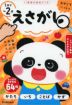 おやこでいっしょ えさがし 1歳半~2歳