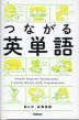 つながる英単語