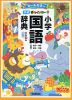 新レインボー 小学国語辞典 改訂第7版 小型版(オールカラー)