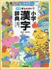 新レインボー 小学漢字辞典 改訂第6版新装版 ワイド版(オールカラー)
