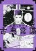 マンガゼミナール 源氏でわかる古典常識 改訂版