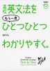 高校英文法を もう一度 ひとつひとつわかりやすく。