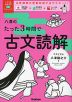 八澤のたった3時間で古文読解