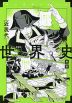 マンガゼミナール 世界史 近現代 新版