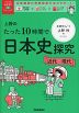 上野のたった10時間で日本史探究 <近代~現代>