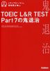 TOEIC L&R TEST Part 7の鬼退治